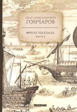 Фрегат Паллада. Часть 2 — 2811751 — 1