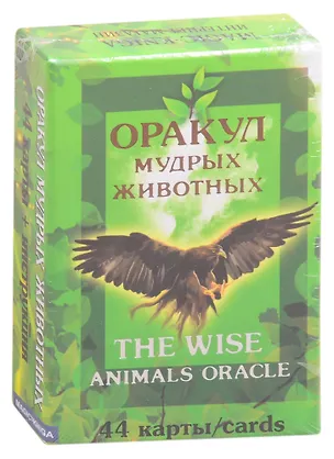 Книга Оракул мудрых животных. The wise animals oracle ()