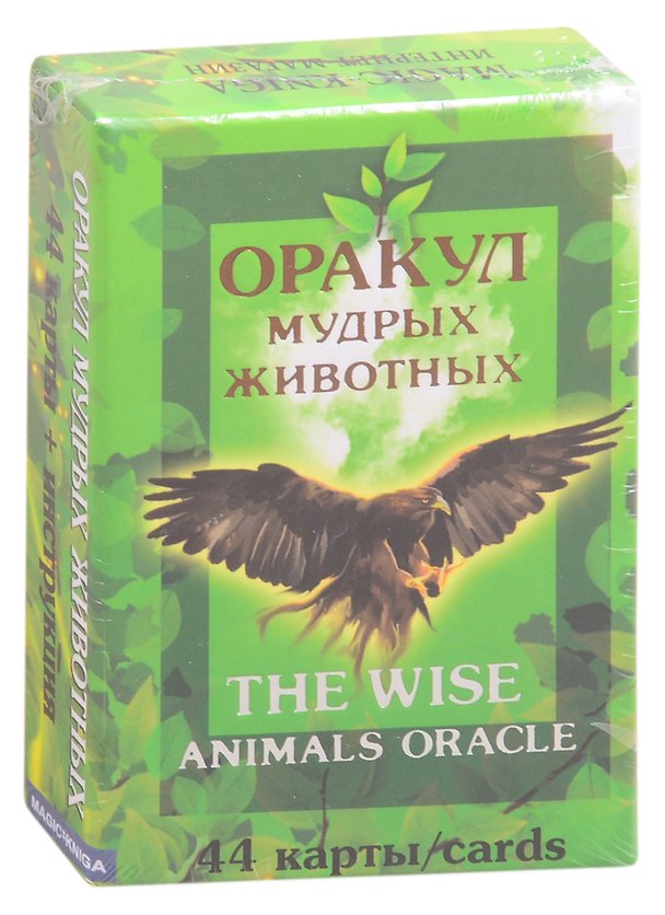 Книга Оракул мудрых животных. The wise animals oracle () — 1