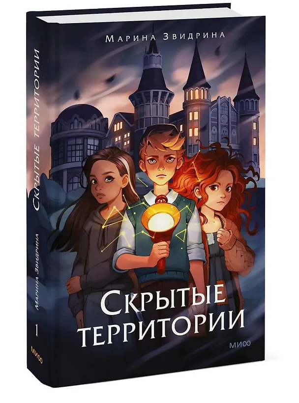Книга Скрытые территории. Том 1 (Марина Звидрина) — 4