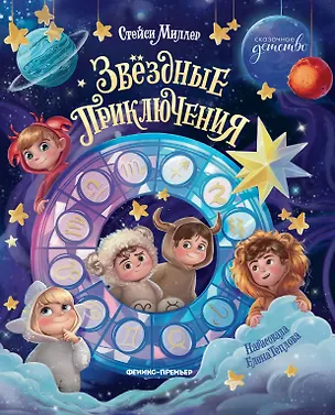 Книга Звёздные приключения (Стейси Миллер)