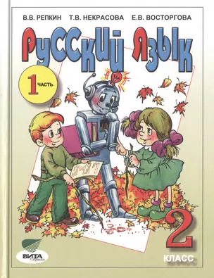 Русский язык: Учебник для 2 класса начальной школы (Система Д.Б. Эльконина - В.В. Давыдова). В 2-х частях. Часть 1 / 11-е изд., перер. — 2470463 — 1