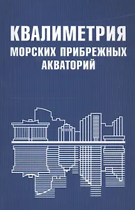 Квалиметрия морских прибрежных акваторий