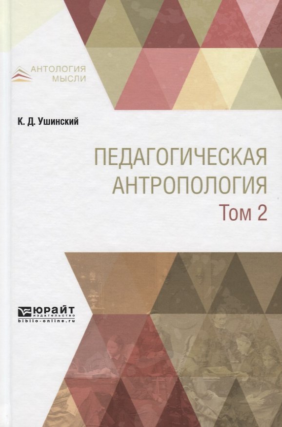 Книга Педагогическая антропология Учебник Т. 2 (АнтМ) Ушинский (Константин Ушинский) — 1