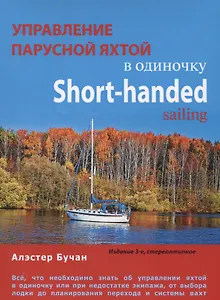 Управление парусной яхтой в одиночку. Short-handed sailing