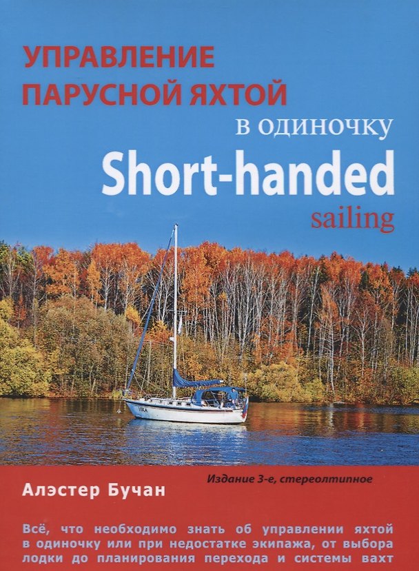 Книга Управление парусной яхтой в одиночку. Short-handed sailing (А. Бучан) — 1