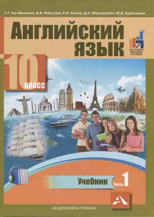 Английский язык. 10 класс. Учебник. В двух частях. Часть 1 — 2752673 — 1