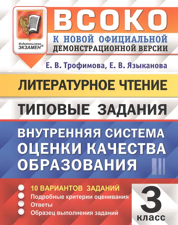 Книга ВСОКО Литературное чтение 3 кл. Типовые задания 10 вариантов (мВСОКОТЗ) Трофимова (ФГОС) (Елена Трофимова) — 1