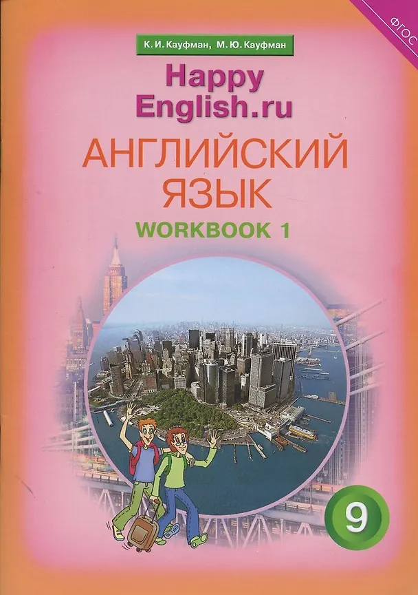 Книга Английский язык. 9 класс. Счастливый английский.ру/Happy English.ru. Рабочая тетрадь № 1 () — 1