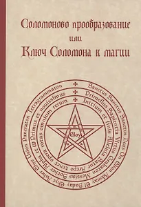 Соломоново преобразование, или Ключ Соломона к магии