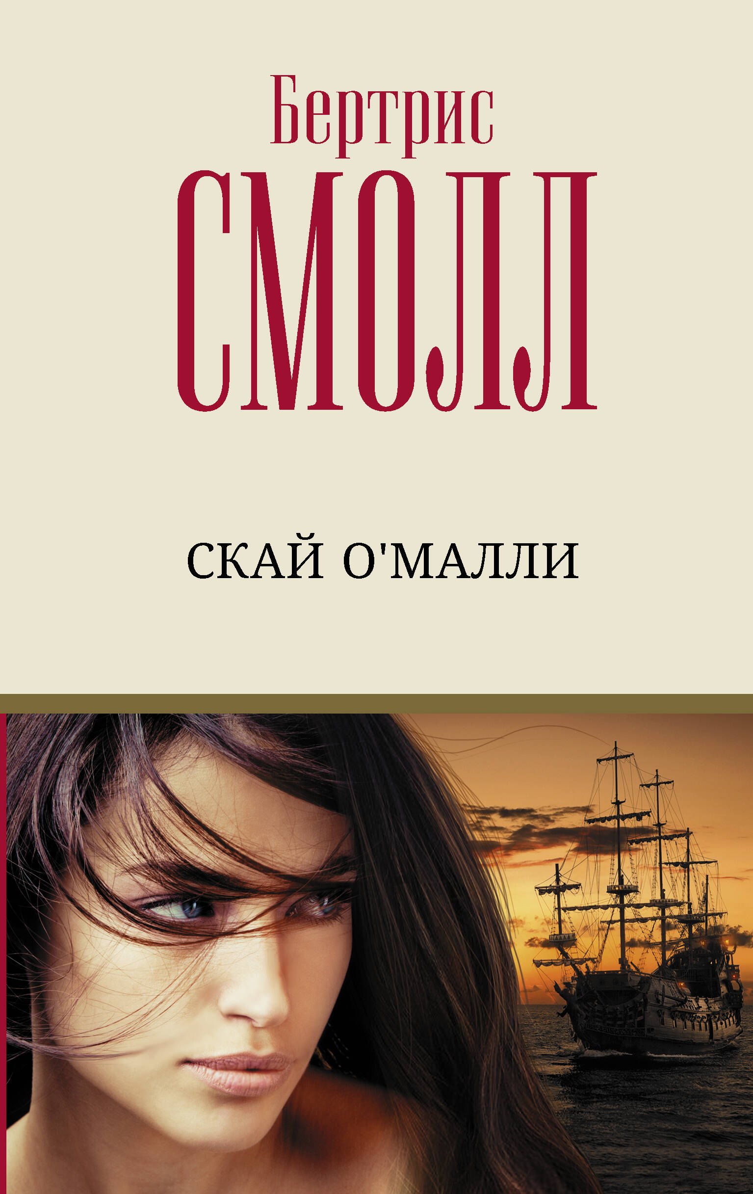 

Скай ОМалли: роман