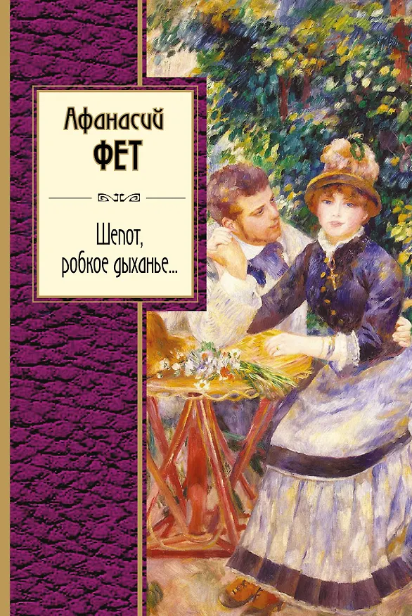 Книга Шепот, робкое дыханье... (Афанасий Фет) — 1