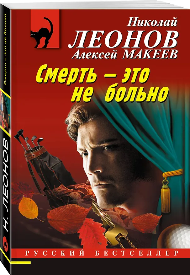 Книга Смерть – это не больно (Алексей Макеев, Николай Леонов) — 4