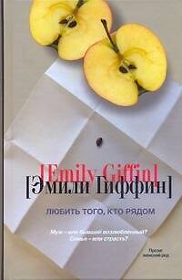 Книга Любить того, кто рядом : [роман] (Эмили Гиффин) — 1