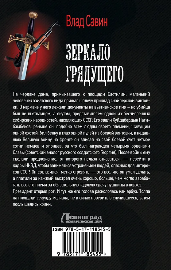 Книга Зеркало Грядущего (Влад Савин) — 2