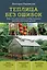 Теплица без ошибок. Все, что нужно знать, чтобы получить ранний и богатый урожай — 3141056 — 1
