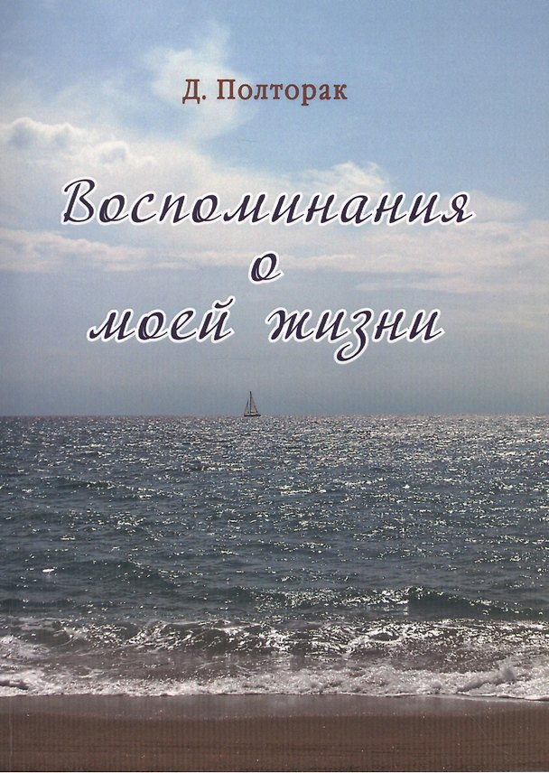 Книга Полторак. Воспоминания о моей жизни () — 1