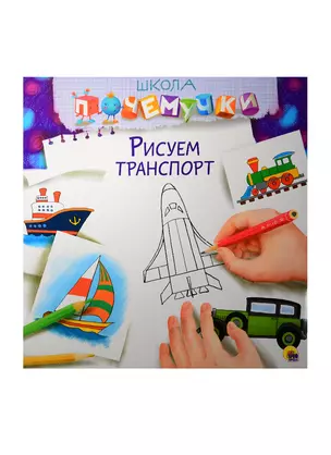 Рисуем транспорт — 2511850 — 1