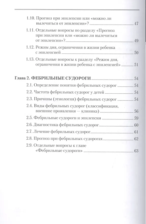 Книга Эпилепсия в вопросах и ответах. Рекомендации и полезная информация для родителей, дети которых страдают эпилепсией и судорожными состояниями (Юлия Гайдук, Дмитрий Коростовцев) — 3