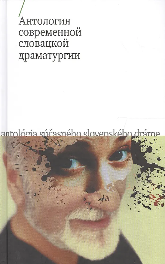 Книга Антология современной словацкой драматургии () — 1