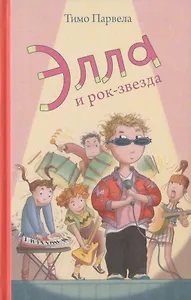 Элла и рок-звезда