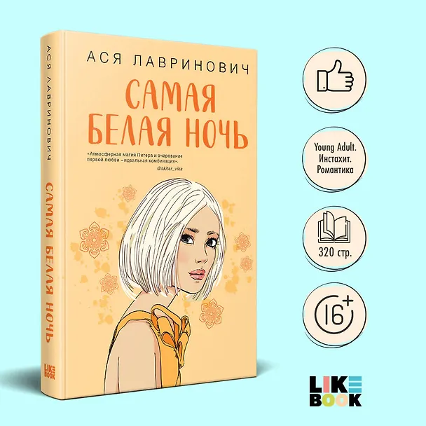 Книга Комплект из 2-х книг: Любовь под напряжением. Самая белая ночь (Ася Лавринович) — 5