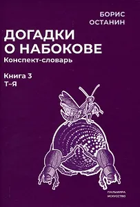 Догадки о Набокове. Конспект-словарь: В 3 книгах. Книга 3 (Т-Я)