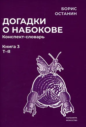 Книга Догадки о Набокове. Конспект-словарь: В 3 книгах. Книга 3 (Т-Я) (Борис Останин)