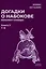 Догадки о Набокове. Конспект-словарь: В 3 книгах. Книга 3 (Т-Я) — 3090919 — 1