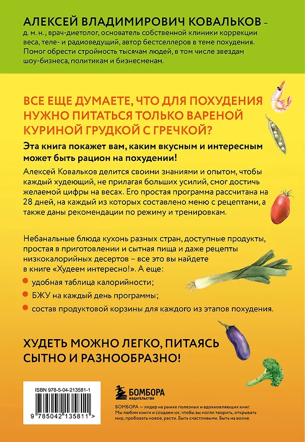 Книга Худеем интересно! Рецепты вкусной и здоровой жизни (Алексей Ковальков) — 2