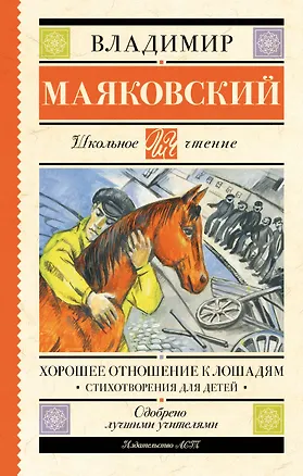Книга Хорошее отношение к лошадям. Стихотворения для детей (Владимир Маяковский)