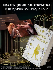 Кровь Геркулеса