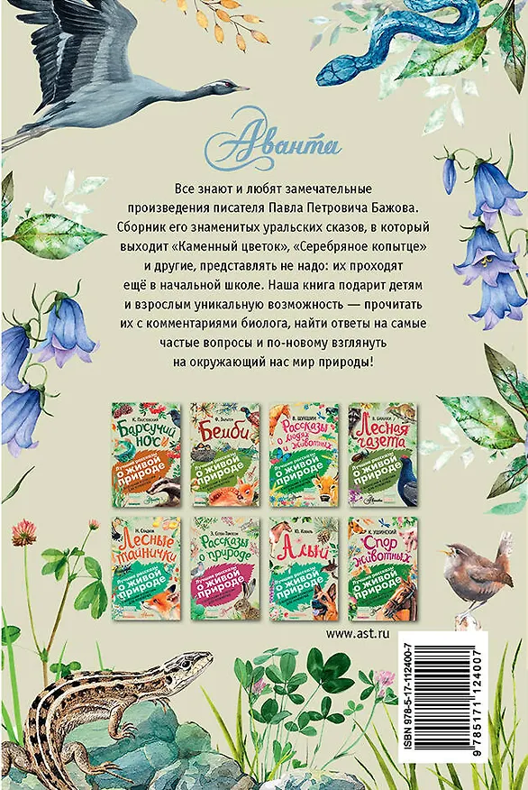 Книга Серебряное копытце (Павел Бажов) — 2