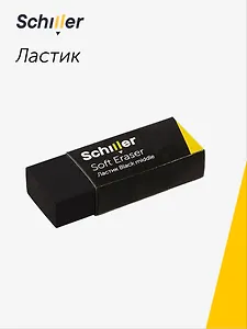 Ластик "Black middle", Schiller