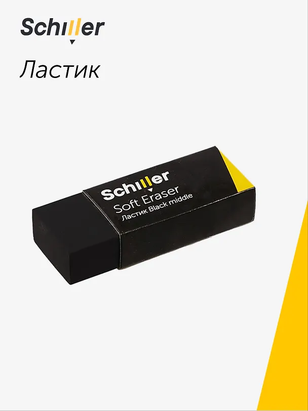 Ластик «Black middle», Schiller 3020181 — 1