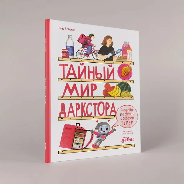 Книга Тайный мир даркстора. Раскройте его секреты с роботом Турби (Лана Богомаз) — 7