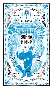 Война и мир. Том 2. Вечные истории