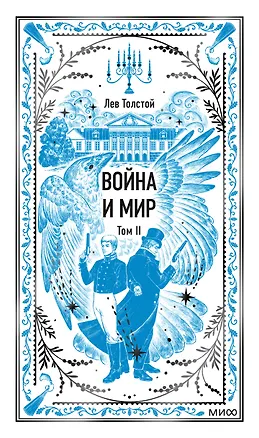 Книга Война и мир. Том 2. Вечные истории (Лев Толстой)