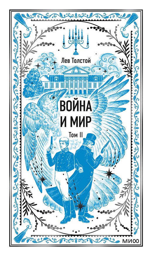 Книга Война и мир. Том 2. Вечные истории (Лев Толстой) — 1
