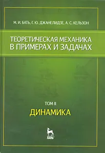 Теоретическая механика в примерах и задачах. Том 2. Динамика: Учебное пособие