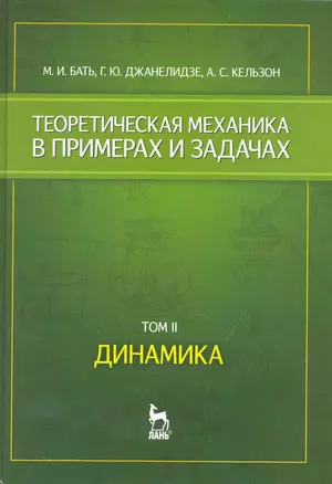 Теоретическая механика в примерах и задачах. Том 2. Динамика: Учебное пособие — 2231135 — 1