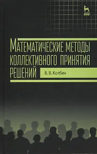 Математические методы коллективного принятия решений: Учебное пособие