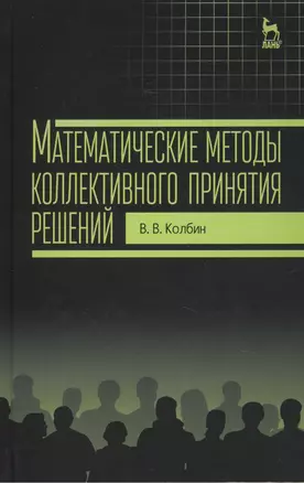 Математические методы коллективного принятия решений: Учебное пособие — 2460863 — 1