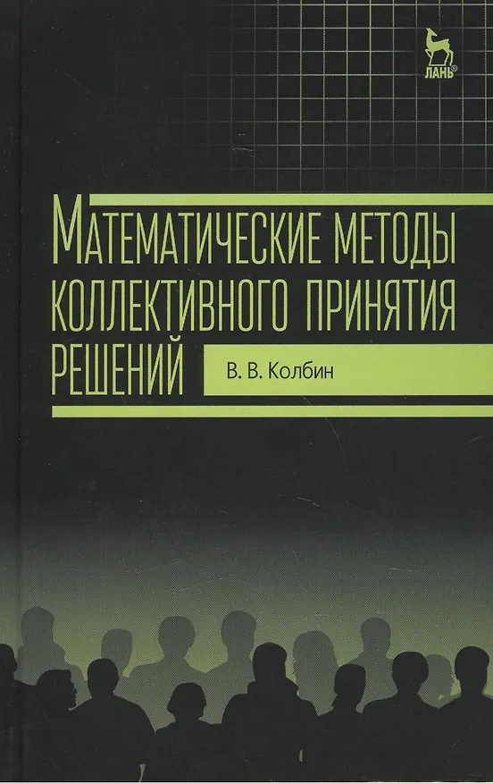 Книга Математические методы коллективного принятия решений: Учебное пособие (Вячеслав Колбин) — 1