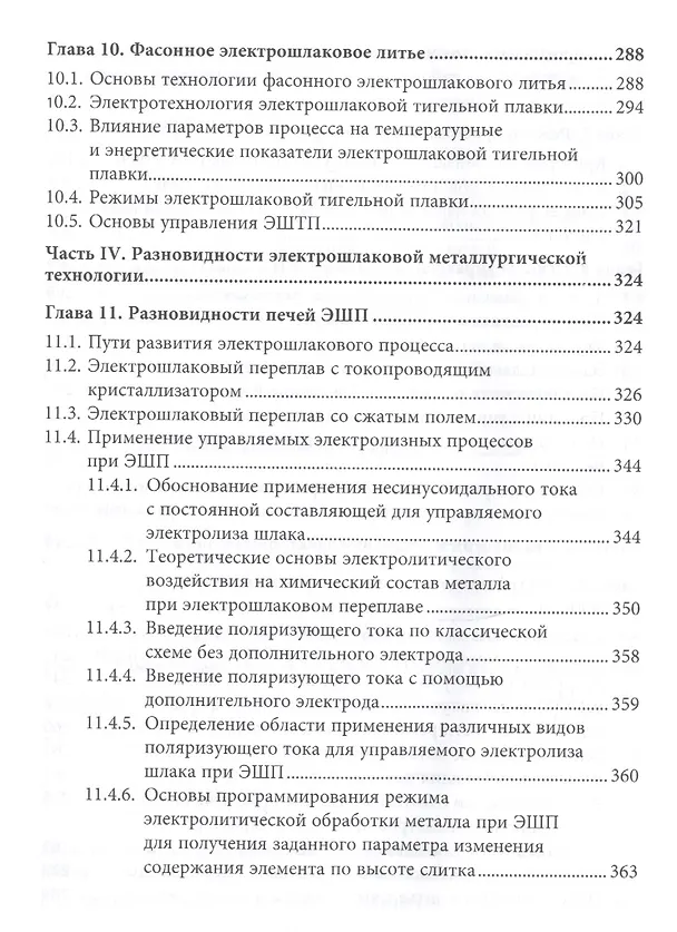 Книга Установки электрошлаковой металлургической технологии (Юрий Миронов) — 5