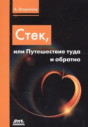 Книга Стек, или Путешествие туда и обратно (Алексей Вторников)