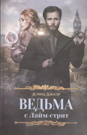 Ведьма с Лайм-стрит — 2695783 — 1