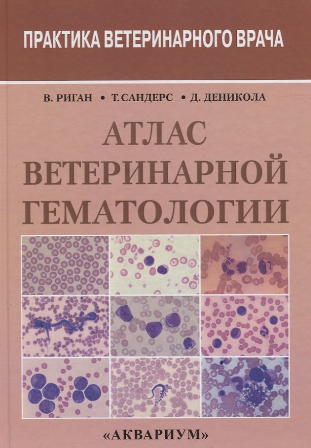 Книга Атлас ветеринарной гематологии. () — 1