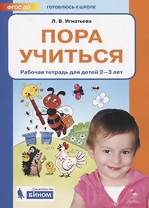 Пора учиться. Рабочая тетрадь для детей 2-3 лет