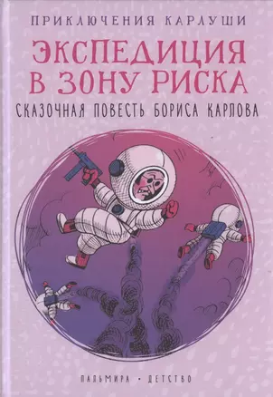 Приключения Карлуши. Экспедиция в зону риска — 2793814 — 1